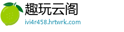 趣玩云阁